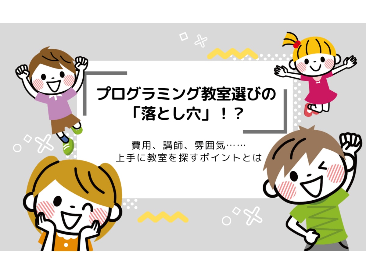 プログラミング教室選びの 落とし穴 選び方のポイントまとめ コエテコ