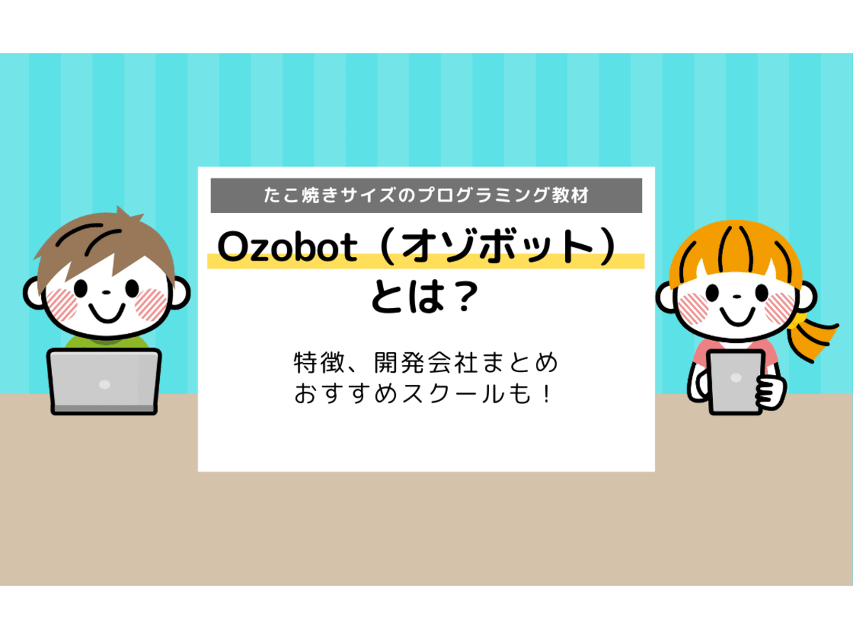 Ozobot（オゾボット）とは？特徴、価格、開発会社まとめ | コエテコ