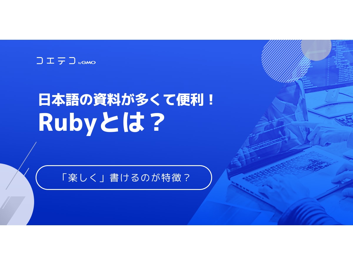 Ruby ルビー とは 知っておきたいプログラミング言語を紹介 コエテコキャンパス