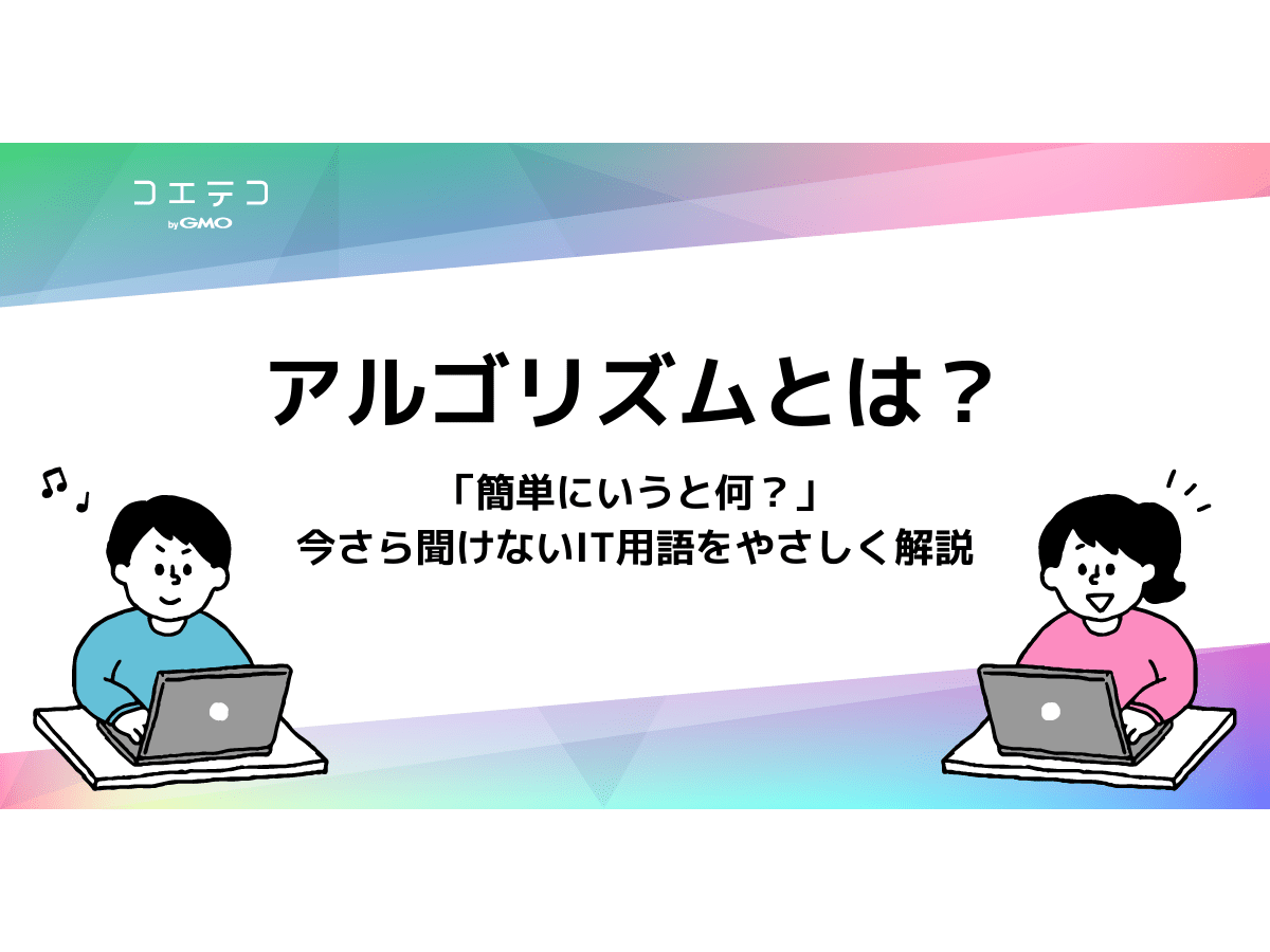 アルゴリズム とは簡単に言うと何 意味や具体例を徹底解説 コエテコ