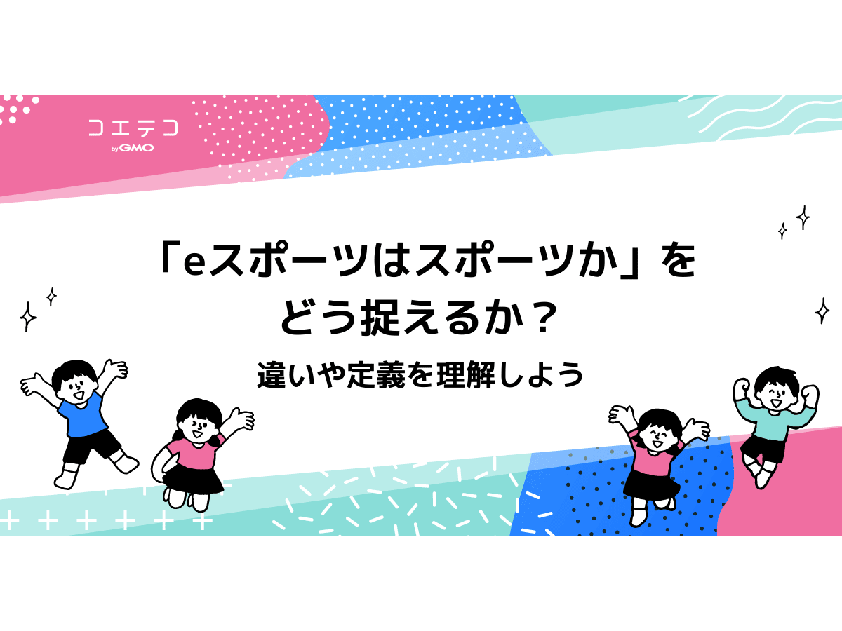 Eスポーツはスポーツか をどう捉えるか 違いや定義を理解しよう コエテコキャンパス