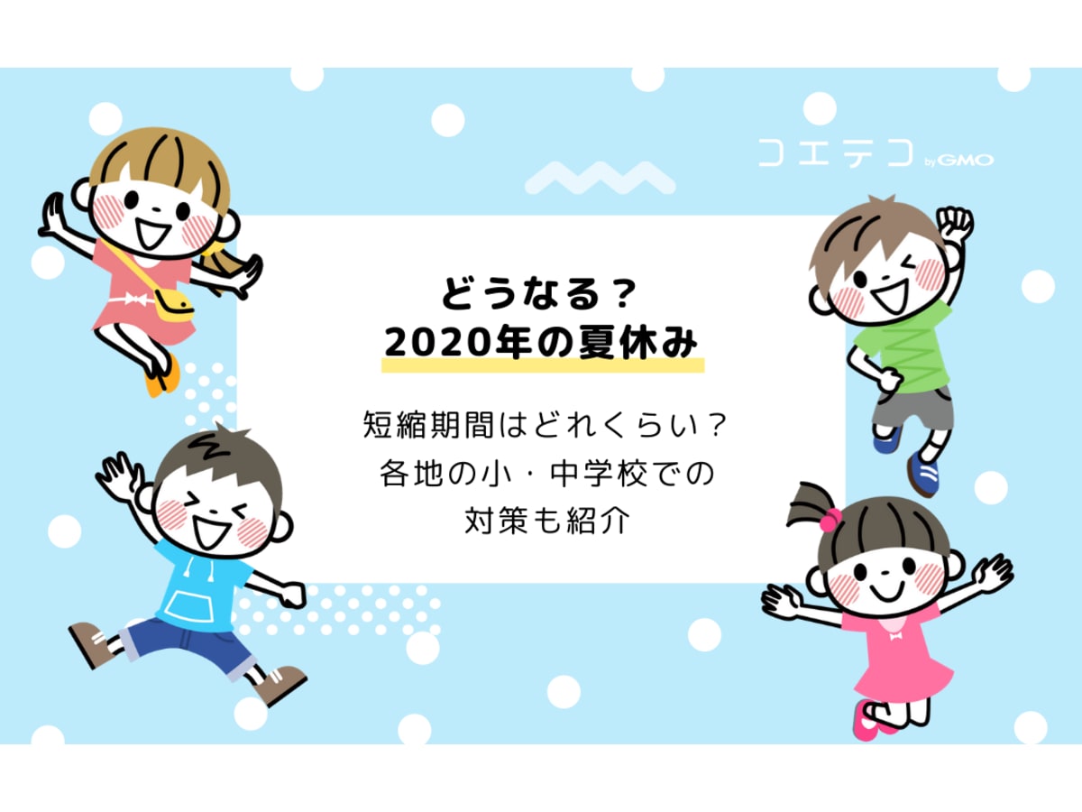 年の夏休みはどうなる お盆休みはある 小学校 中学校具体例まとめ コエテコ