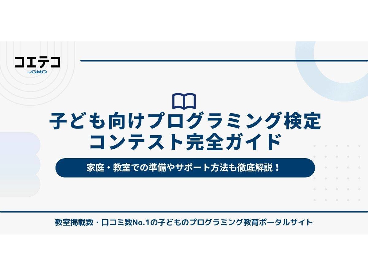 保存版】子ども向けプログラミング検定・コンテスト完全ガイド｜挑戦する力を育てよう！ | コエテコ byGMO