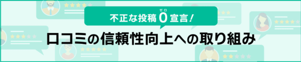 口コミへの取り組みLPバナー画像