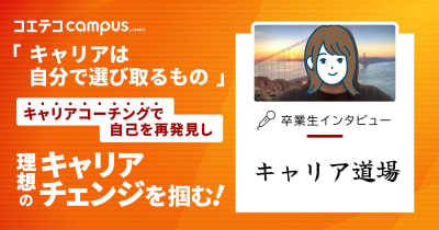 「キャリアは自分で選び取るもの」 キャリアコーチングで自己を再発見し、理想のキャリアチェンジを掴む！  キャリア道場 卒業生インタビュー