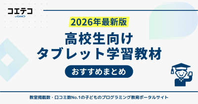 高校生向けタブレット学習教材おすすめ