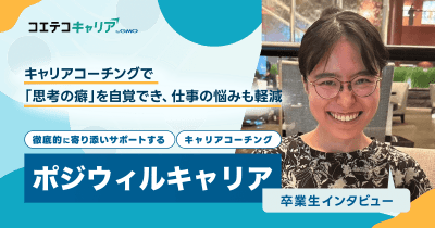 ポジウィルキャリア受講生インタビュー｜中長期のキャリア・人生設計をしたい人におすすめのキャリアコーチング