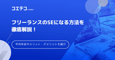 フリーランスのSEは稼げる？