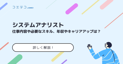 システムアナリストになるには？仕事内容と年収も徹底解説