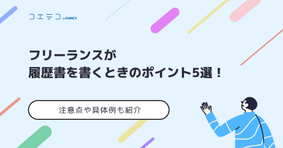 フリーランスが履歴書を書くときのポイント5選！注意点や具体例も紹介