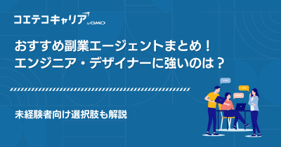 副業エージェントおすすめランキング13選【2025年最新】未経験者向けも