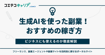 【初心者向け】生成AIを使った副業おすすめ9選！ビジネスでも稼げる？
