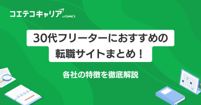 30代フリーター転職サイトおすすめランキング7選【2025年最新】