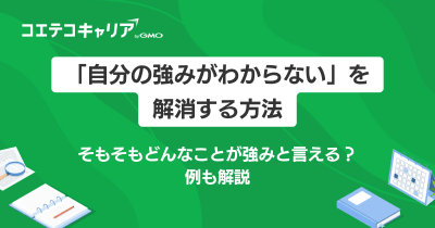 「自分の強みがわからない」を解消する方法！社会人の方向けに解説