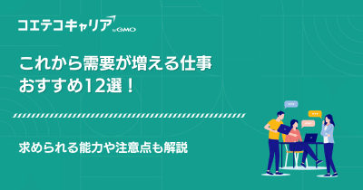 これから需要が増える仕事