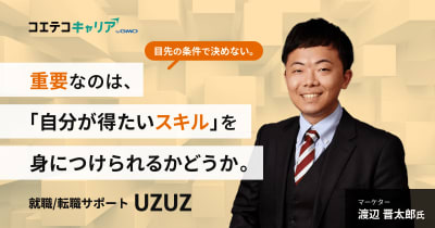 第二新卒、既卒、フリーターから理想のキャリアを実現する方法とは？「UZUZ（ウズウズ）」渡辺氏に聞く！｜キャリア選...