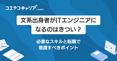 文系出身者がITエンジニアになるのはきつい？