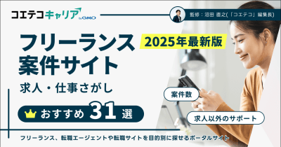 求人・仕事探しにおすすめのフリーランス案件サイトまとめ【2025年最新版】
