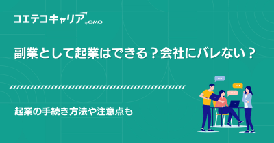 副業として起業はできる？会社にバレない？注意点も解説