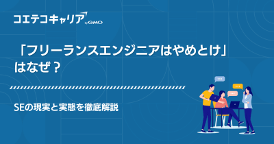 フリーランスエンジニアはやめとけ？SEの現実と実態を解説