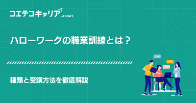 ハローワークの職業訓練とは？種類と受講方法を徹底解説