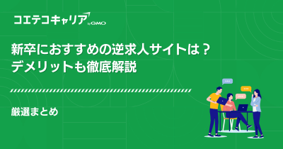 逆求人サイトおすすめ9選【新卒向け】デメリットも徹底解説
