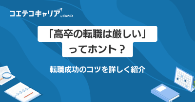高卒の転職は厳しい？難しいのか現実と成功のコツを徹底解説