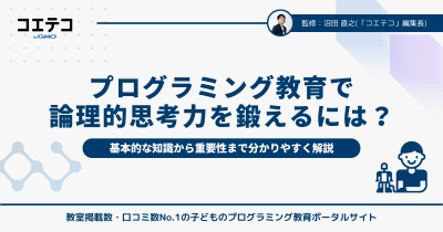 プログラミング教育で論理的思考力を鍛える！子どもの未来を切り開く学びとは？