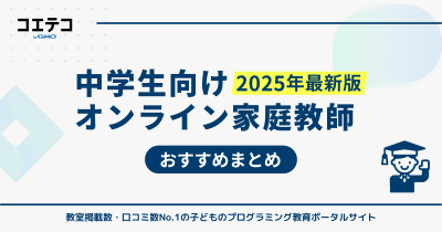 中学生におすすめオンライン家庭教師ランキング