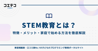 STEM教育とは？特徴・メリット・家庭で始める方法をわかりやすく解説
