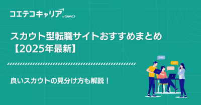 スカウト型転職サイトおすすめ比較ランキング