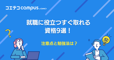 就職に有利な資格おすすめ9選！就活で使える勉強を