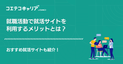 就活サイトおすすめランキング9選を比較【26卒/27卒最新】
