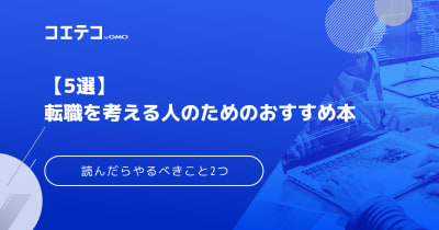 転職を考える人のためのおすすめ本！読んだらやるべきことも解説