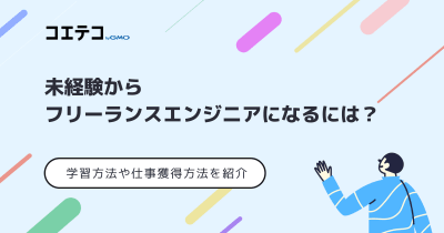 未経験からフリーランスエンジニアになるには？
