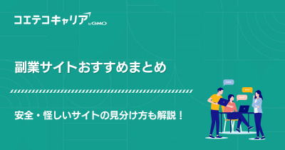 副業サイトおすすめ12選！安全・怪しいサイトの見分け方も解説