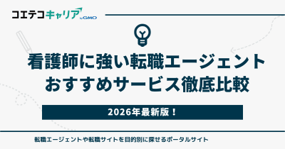 看護師転職エージェントおすすめランキング9選