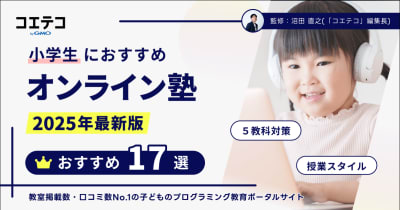 小学生向けオンライン塾おすすめ