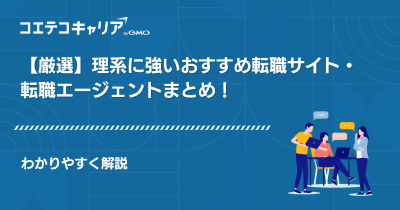 理系に強い転職サイト・転職エージェントおすすめ18選【2025年最新版】