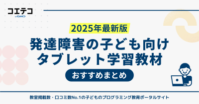 発達障害の子どもにおすすめのタブレット学習教材