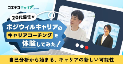 20代男性がポジウィルキャリアのコーチングを体験してみた！ 自己分析から始まる、キャリアの新しい可能性