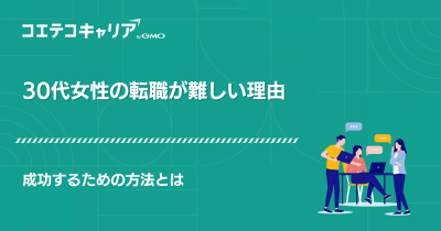 30代女性の転職は難しい？理由と成功するための方法を徹底解説
