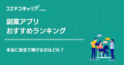 副業アプリおすすめランキング17選！本当に安全で稼げるのはどれ？