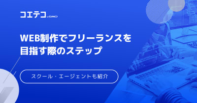 Web制作でフリーランスは稼げる？