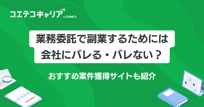業務委託で副業するためには｜会社にバレる・バレない？おすすめ案件獲得サイトも紹介