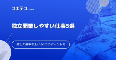 独立開業しやすい仕事5選！成功する確率を上げるポイントも解説