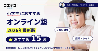 小学生向けオンライン塾おすすめ