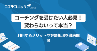 【コーチングを受けたい】受けるならどこがおすすめなのか徹底解説