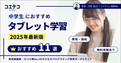 中学生向けタブレット学習おすすめ