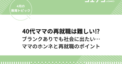 40代ママの再就職はいばらの道？ブランクありでも社会へ出たい本音と再就職のポイントを紹介